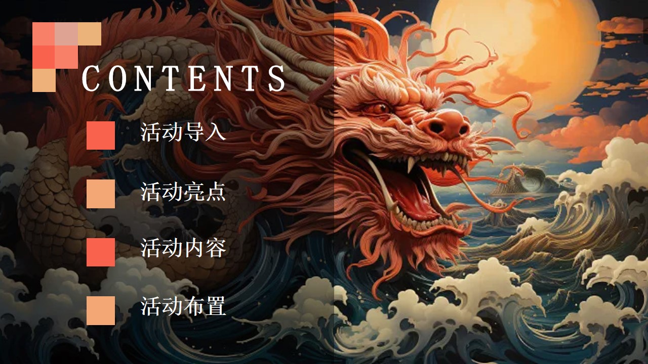 1704437245 b207e1016ea0a91 - 2024龙年乘风破浪龙腾万里主题年会活动方案