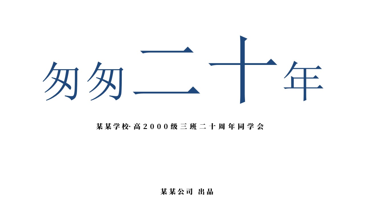 1704437305 561051a510bdcc5 - 【同学聚会】二十周年同学会、惊喜环节、服装等定制