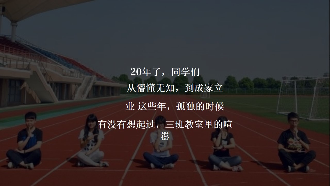 1704437323 dcfa053177d01f6 - 【同学聚会】二十周年同学会、惊喜环节、服装等定制
