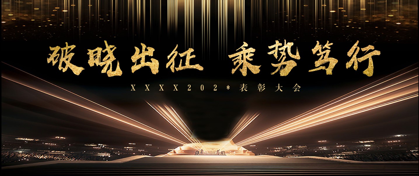 1704437402 561051a510bdcc5 - 【光主题】年终总结表彰颁奖大会暨企业年会
