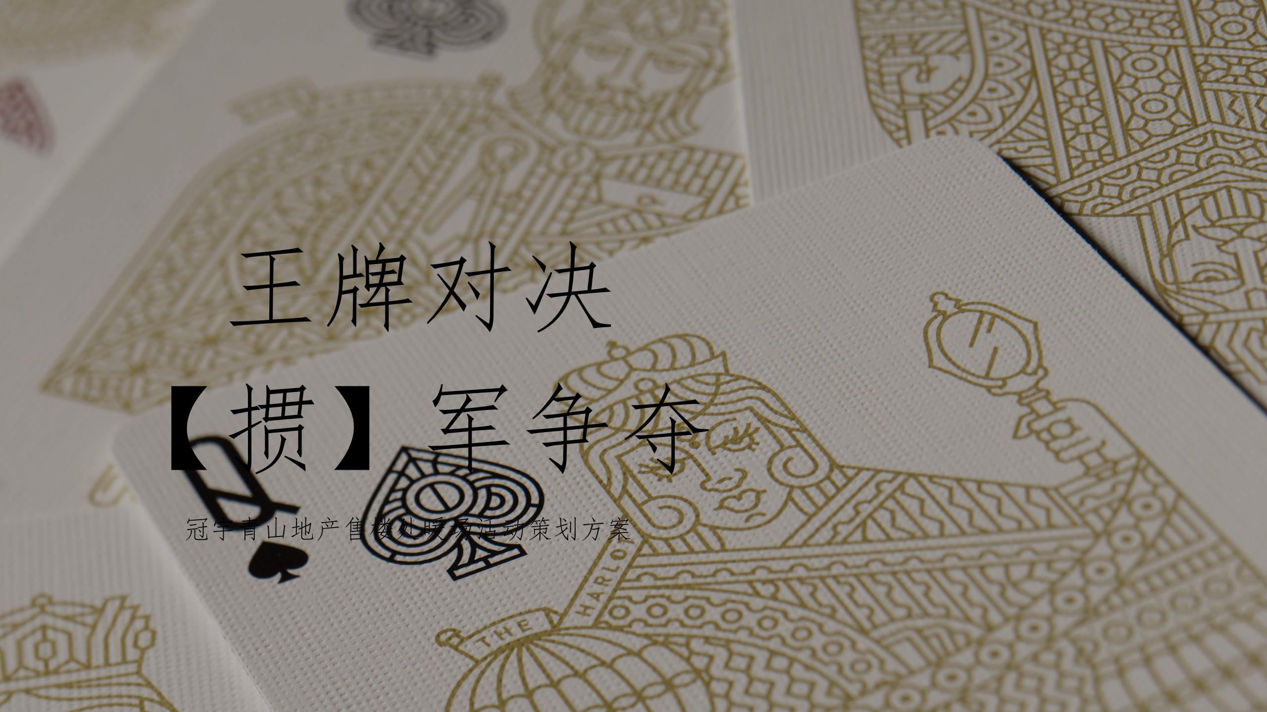 1704692704 561051a510bdcc5 - 地产暖场掼蛋方案