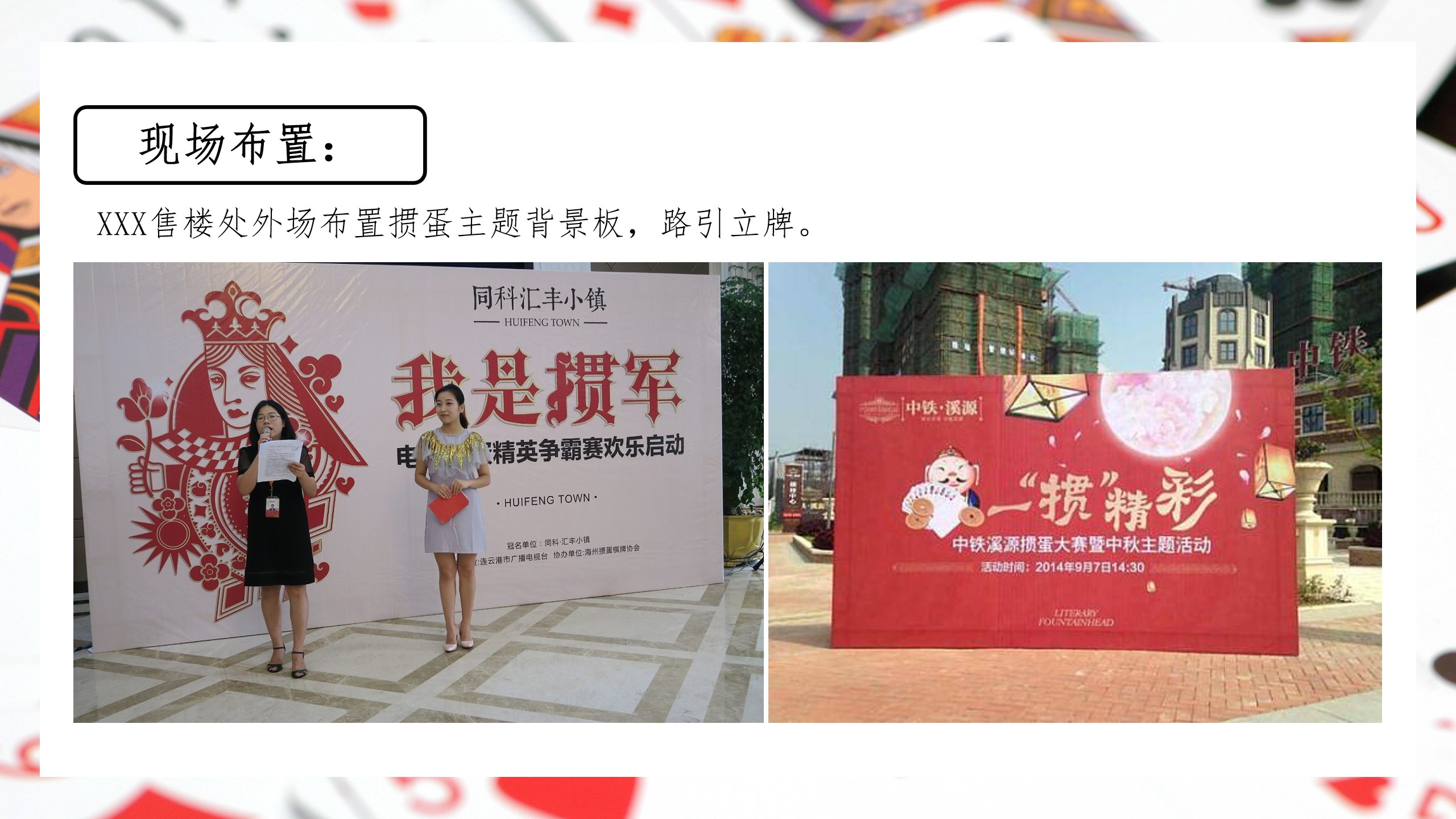 1704692779 42598eae9c79557 - 地产暖场掼蛋方案