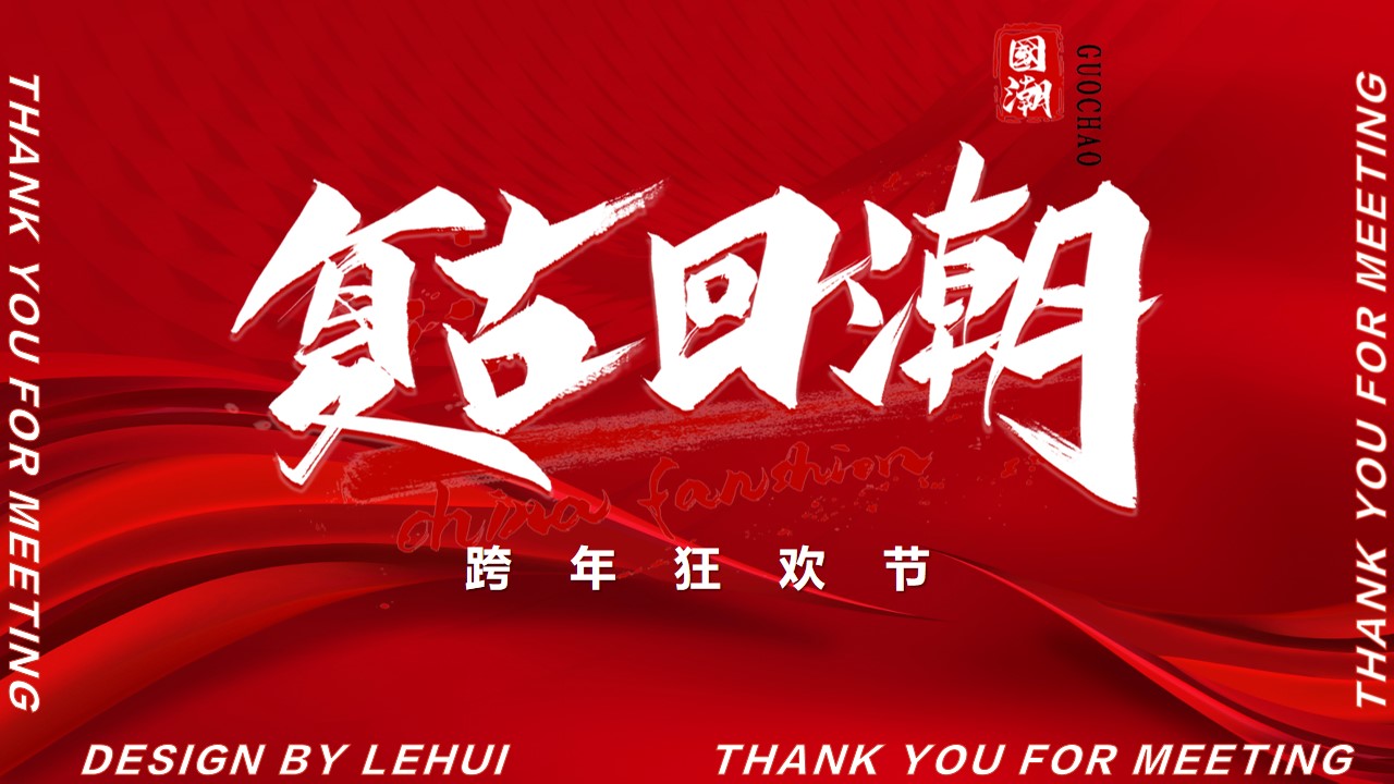 1704692866 561051a510bdcc5 - 地产跨年国潮活力夜主题活动方案