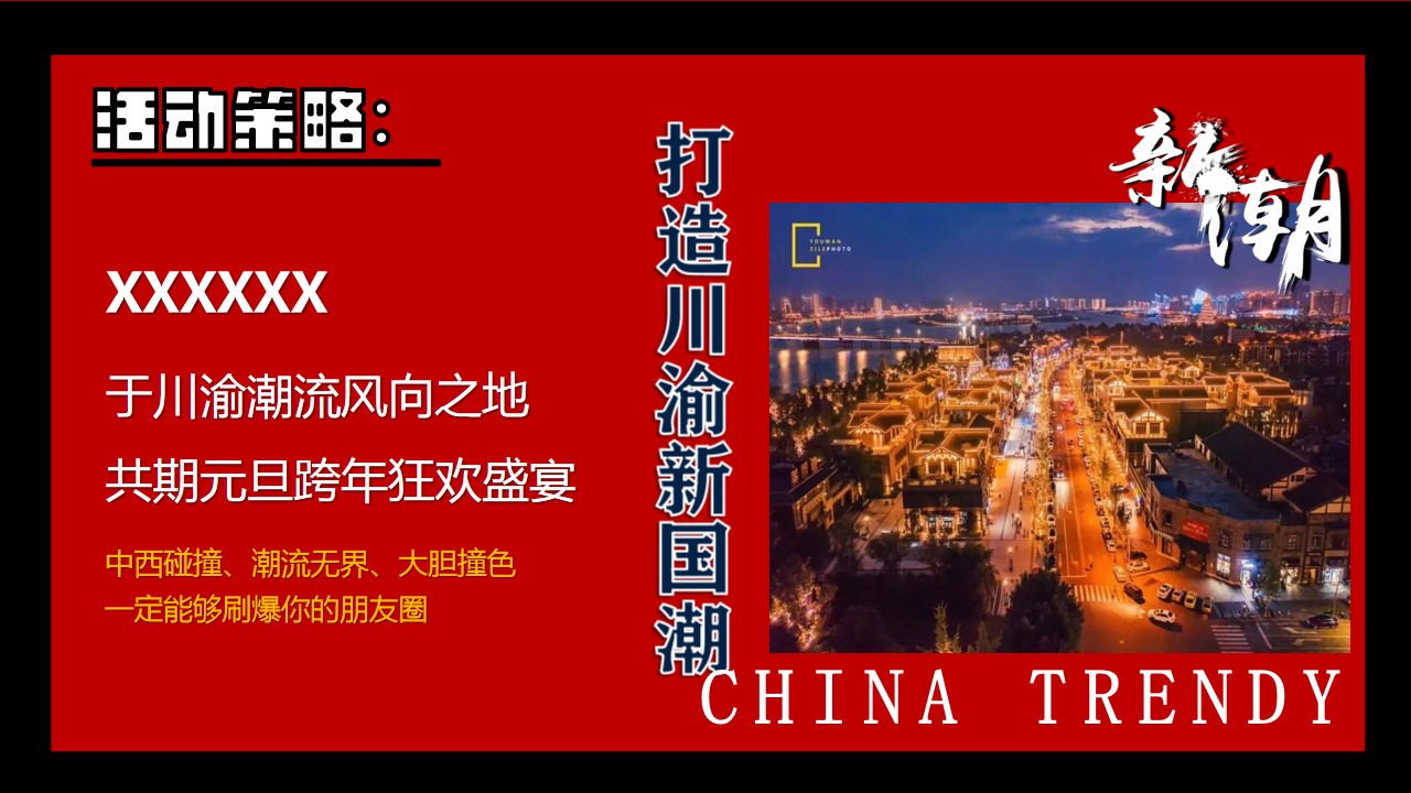 1704692892 a226fd4163bf13c - 地产跨年国潮活力夜主题活动方案