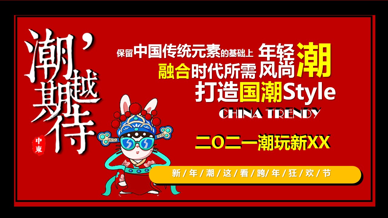 1704692900 b207e1016ea0a91 - 地产跨年国潮活力夜主题活动方案