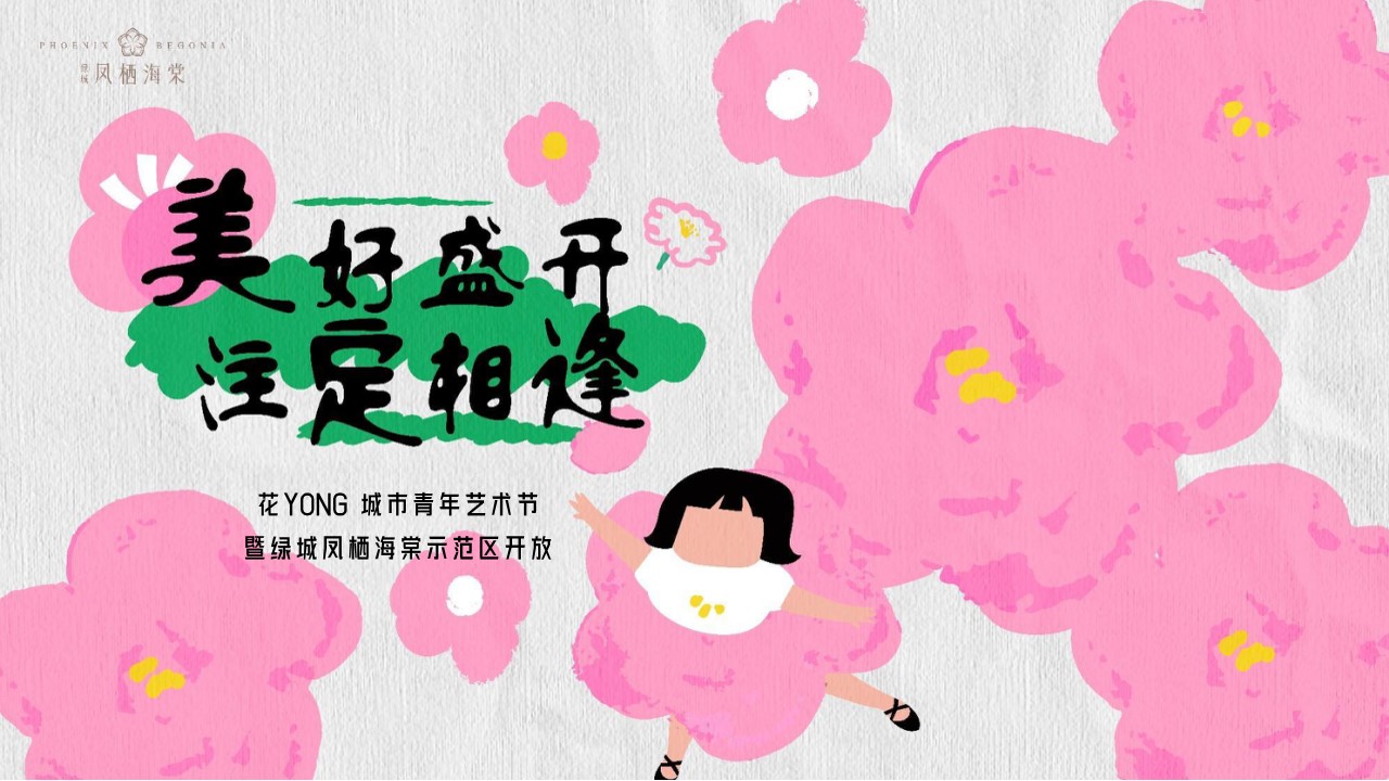 1704768381 b207e1016ea0a91 - 花YONG城市青年艺术节示范区开放色彩派对