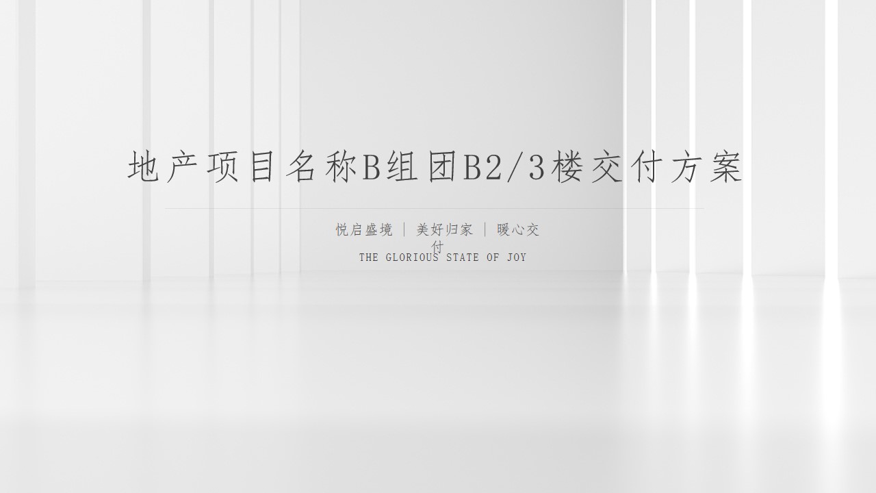 1704768619 561051a510bdcc5 - 高端地产项目交房交付活动方案