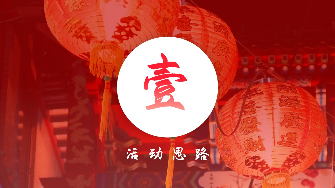 1704768778 50e3092c82ce78d - 地产项目中式元宵游园会活动方案