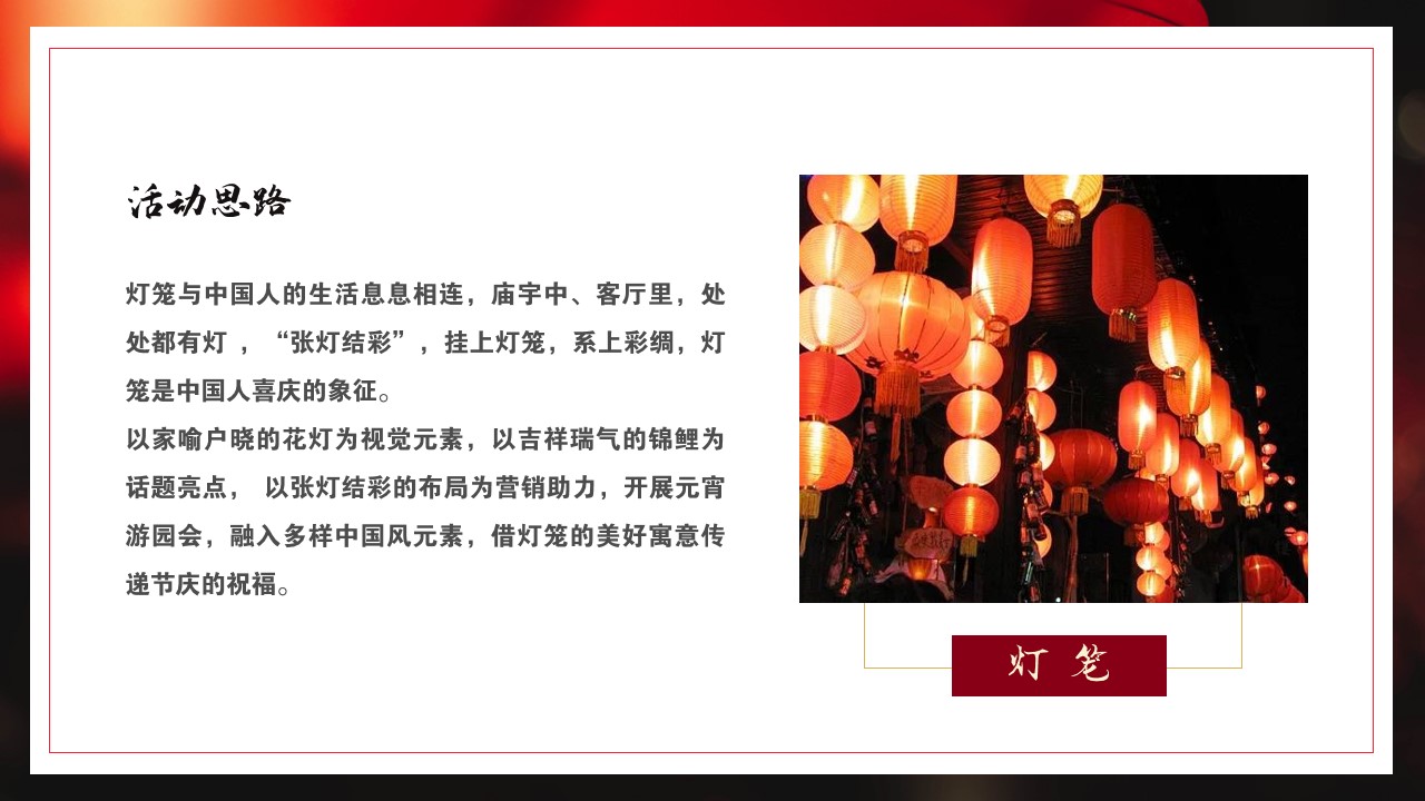 1704768792 a226fd4163bf13c - 地产项目中式元宵游园会活动方案
