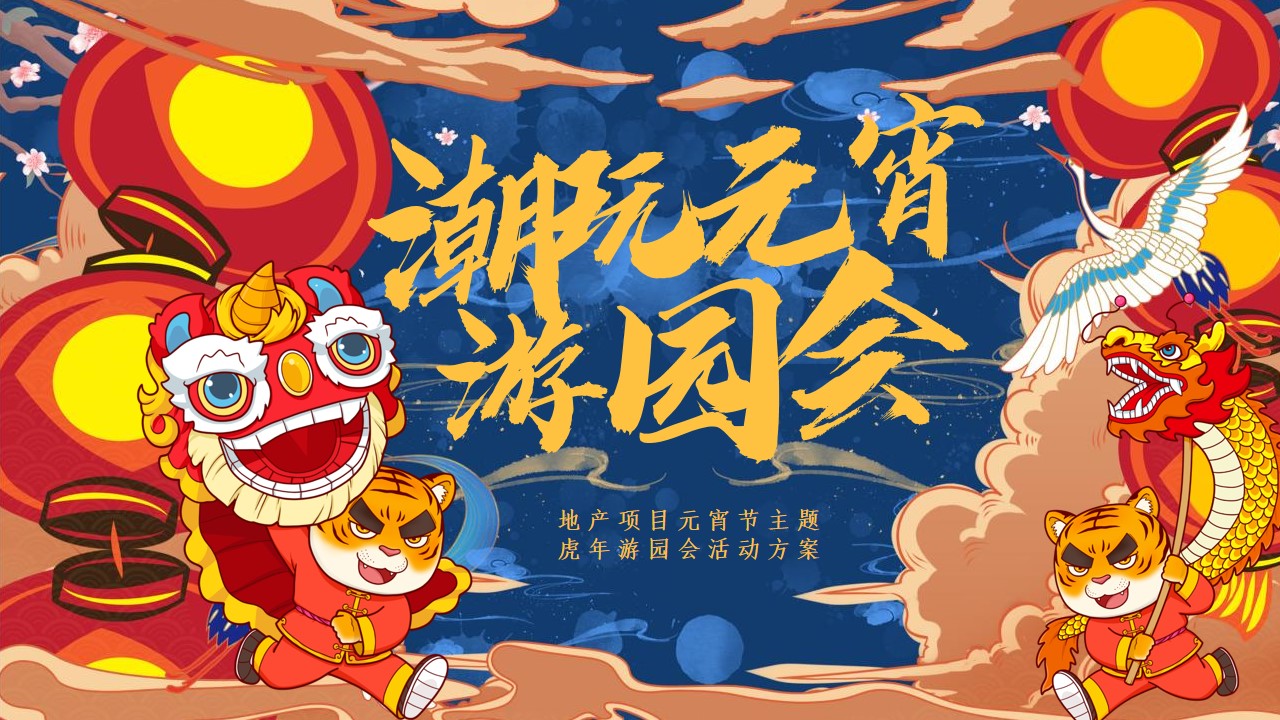 1704769452 561051a510bdcc5 - 地产项目元宵节系列潮玩元宵游园会主题活动策划方案