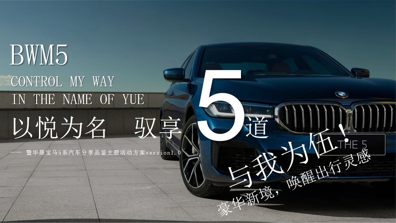 1704769567 561051a510bdcc5 - BMW5系新车分享品鉴活动