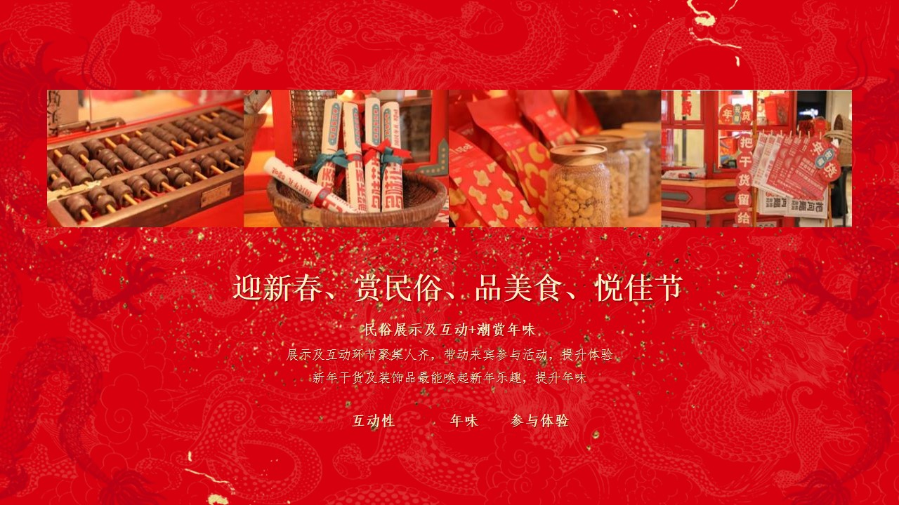 1704769796 a5edf932cf9929b - 《喜迎新春·万事兴龙》2024龙年新年春节系列暖场活动方案