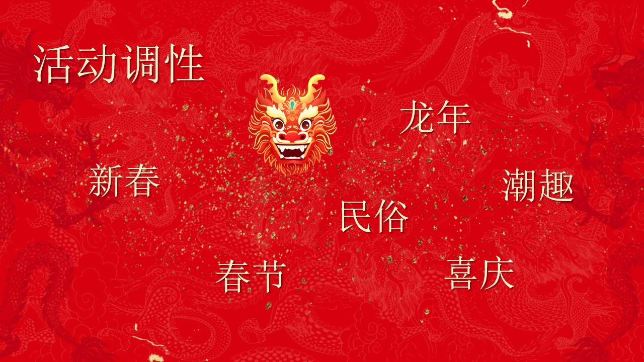 1704769804 50e3092c82ce78d - 《喜迎新春·万事兴龙》2024龙年新年春节系列暖场活动方案