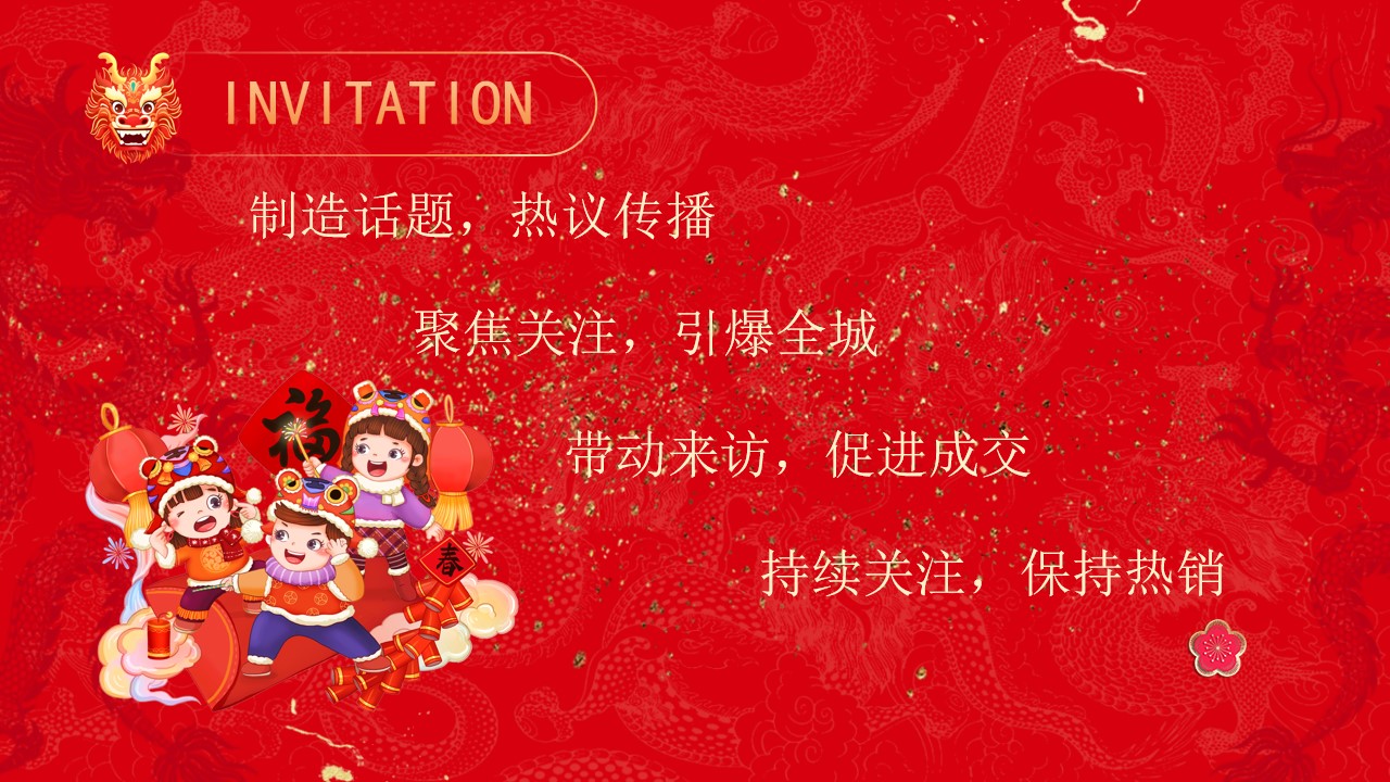 1704769811 dcfa053177d01f6 - 《喜迎新春·万事兴龙》2024龙年新年春节系列暖场活动方案