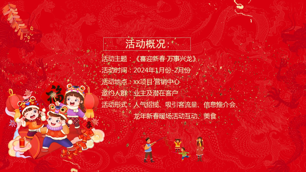 1704769819 a226fd4163bf13c - 《喜迎新春·万事兴龙》2024龙年新年春节系列暖场活动方案