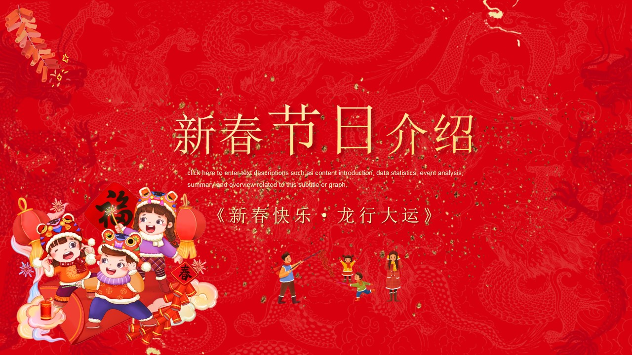 1704769828 b207e1016ea0a91 - 《喜迎新春·万事兴龙》2024龙年新年春节系列暖场活动方案