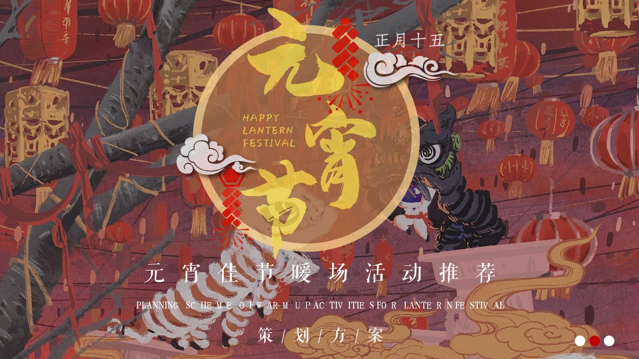 1704854901 561051a510bdcc5 - 元宵佳节暖场活动方案