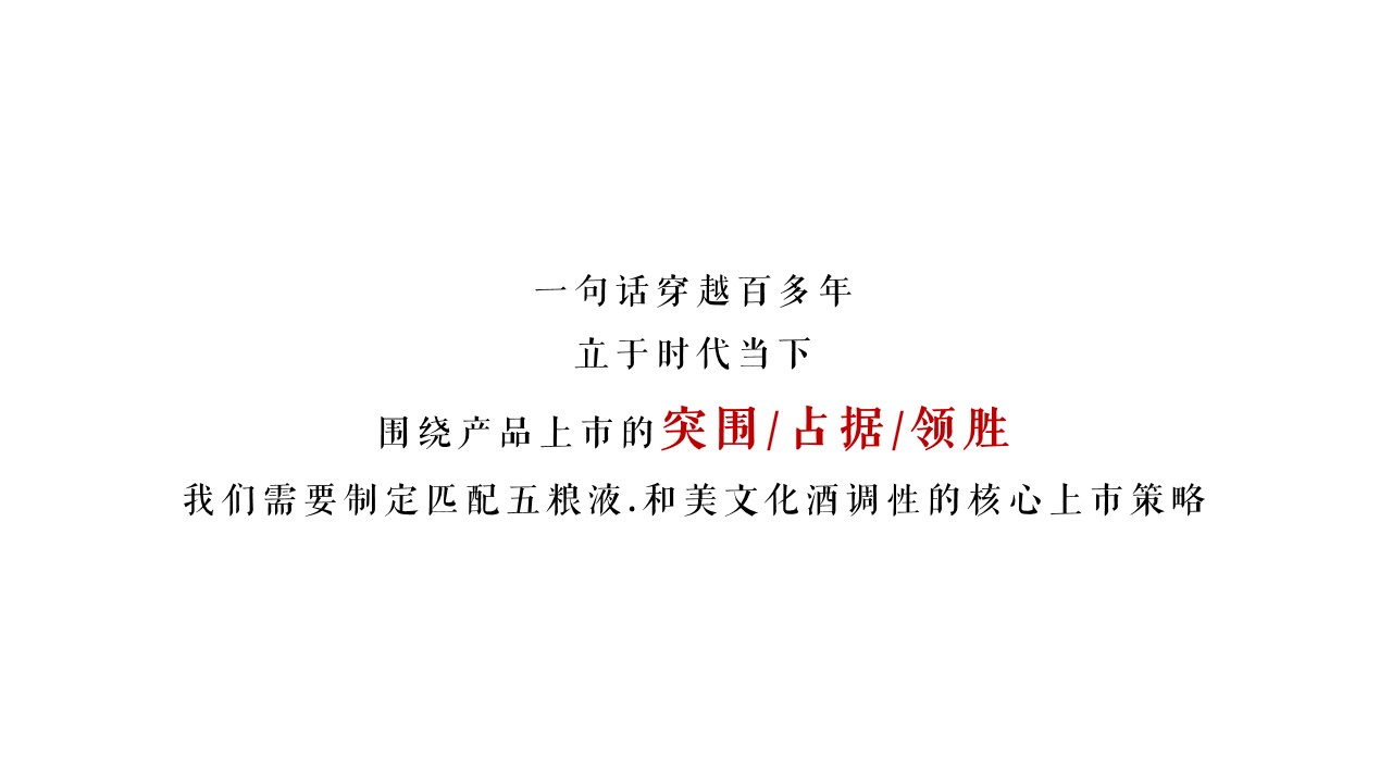 1704855173 dcfa053177d01f6 - 五粮液和美上市策略方案（含视频）
