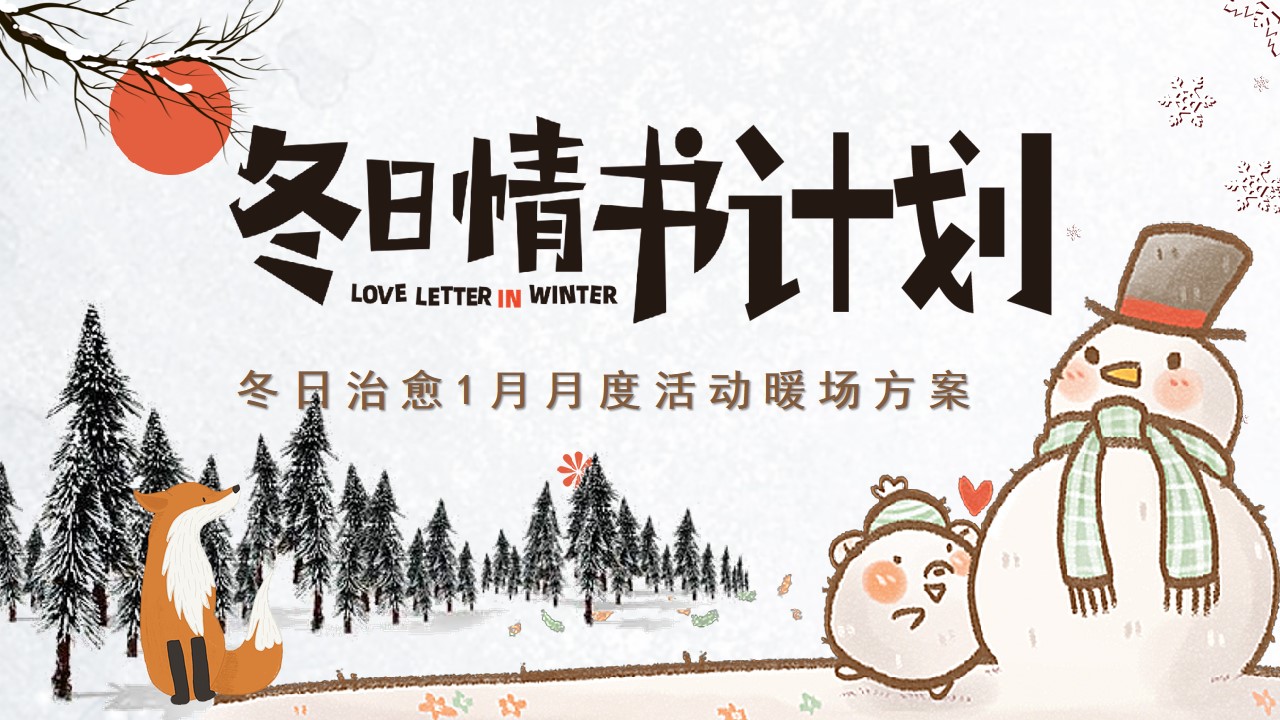 1704857612 561051a510bdcc5 - 冬日治愈1月月度活动暖场方案