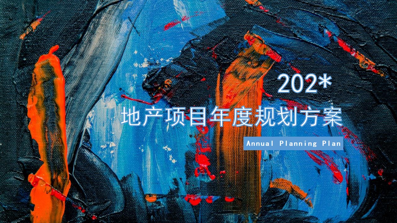 1704858301 561051a510bdcc5 - 地产项目年度规划营销暖场方案