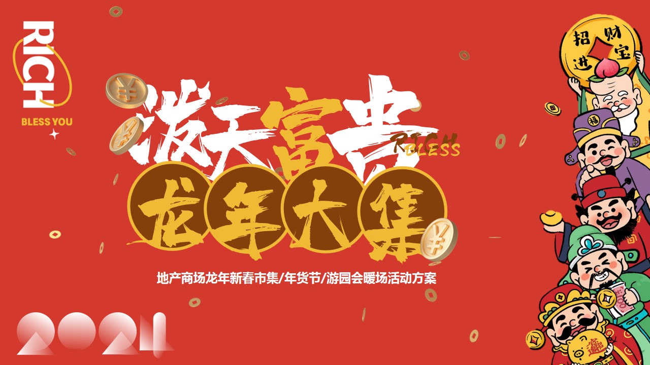 1704862913 561051a510bdcc5 - 地产商场龙年年货节游园会暖场活动方案