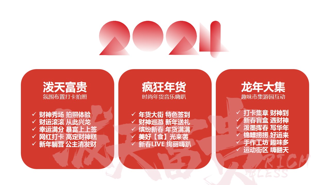 1704862965 d14efb4b491c1b2 - 地产商场龙年年货节游园会暖场活动方案