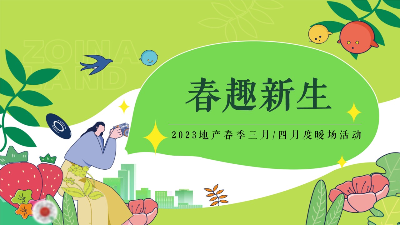 1704863018 561051a510bdcc5 - 地产春季三月四月度暖场活动