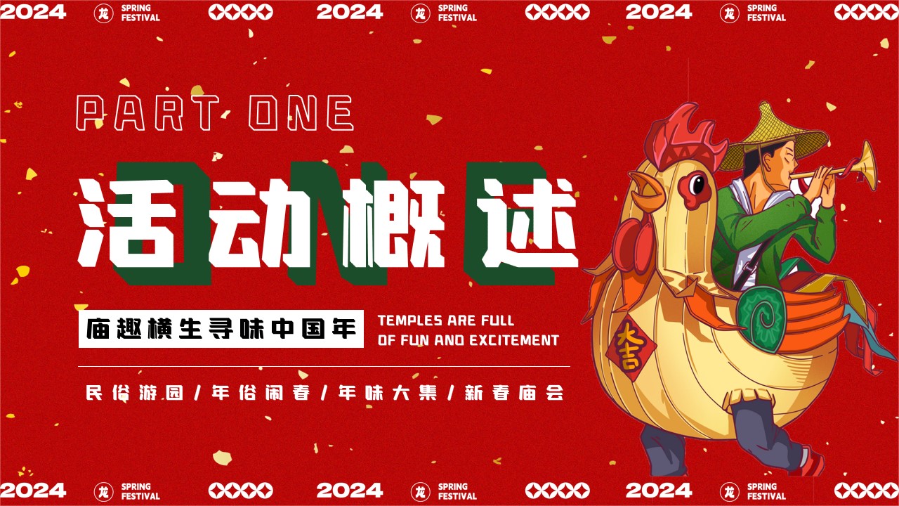 1704941758 42598eae9c79557 - 庙趣横生——2024龙年民俗游园、年货大吉、新春庙会
