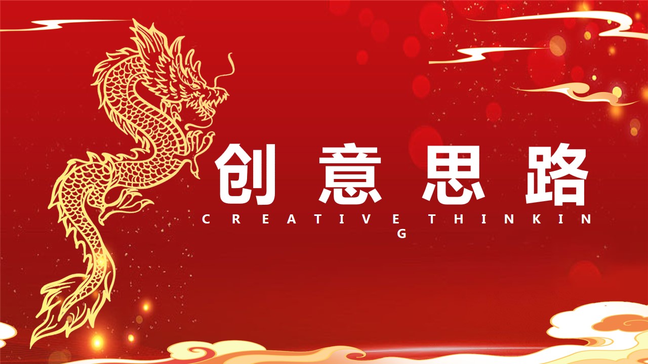 1704941823 50e3092c82ce78d - 龙年主题年会团建策划案
