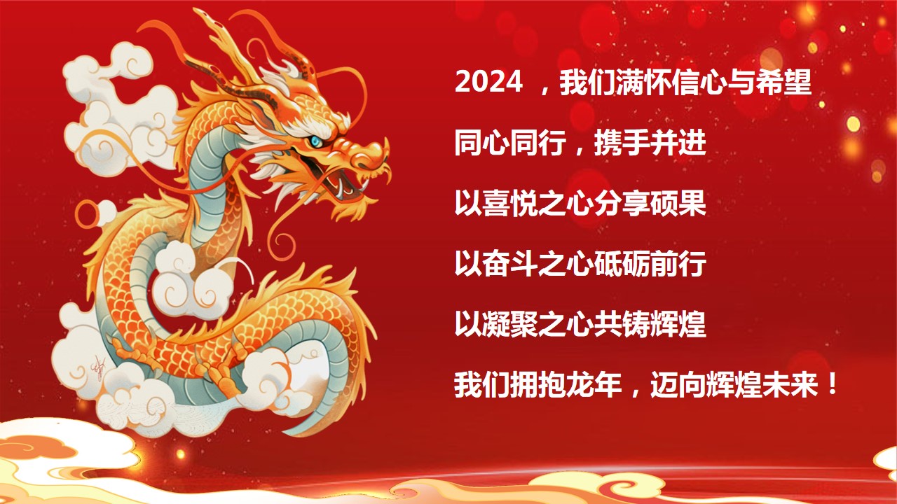 1704941838 a226fd4163bf13c - 龙年主题年会团建策划案