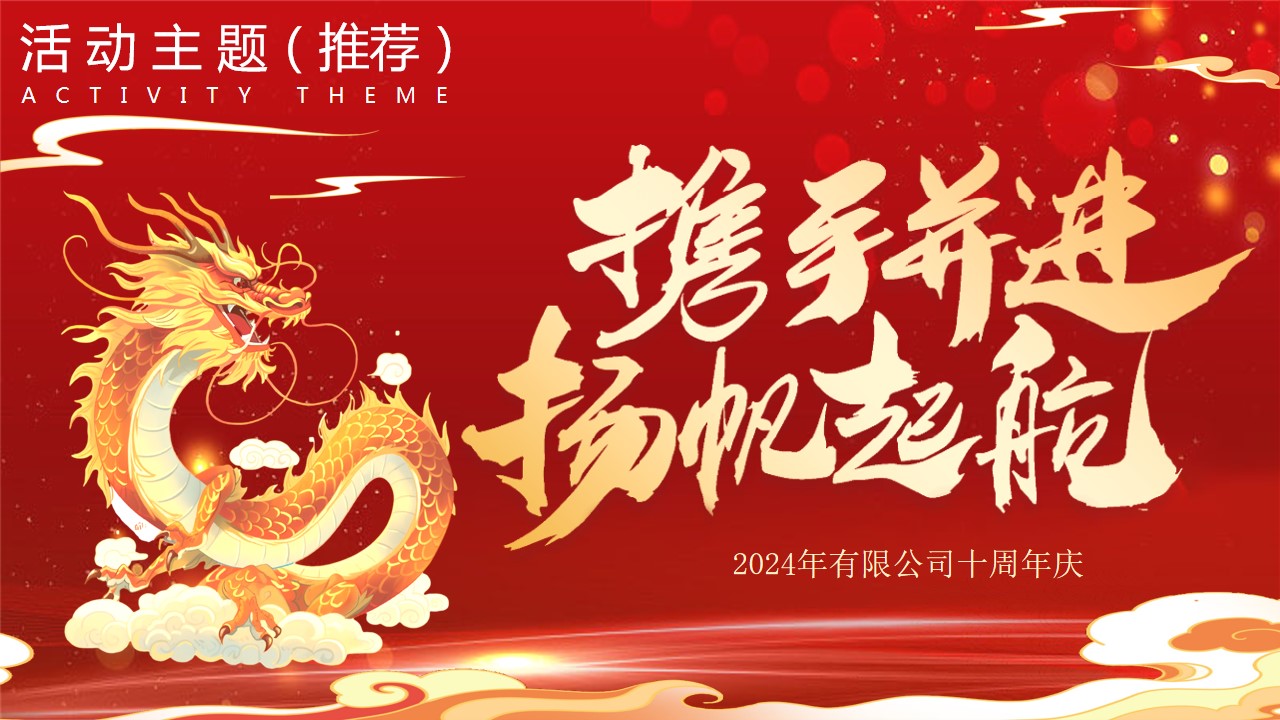 1704941845 b207e1016ea0a91 - 龙年主题年会团建策划案