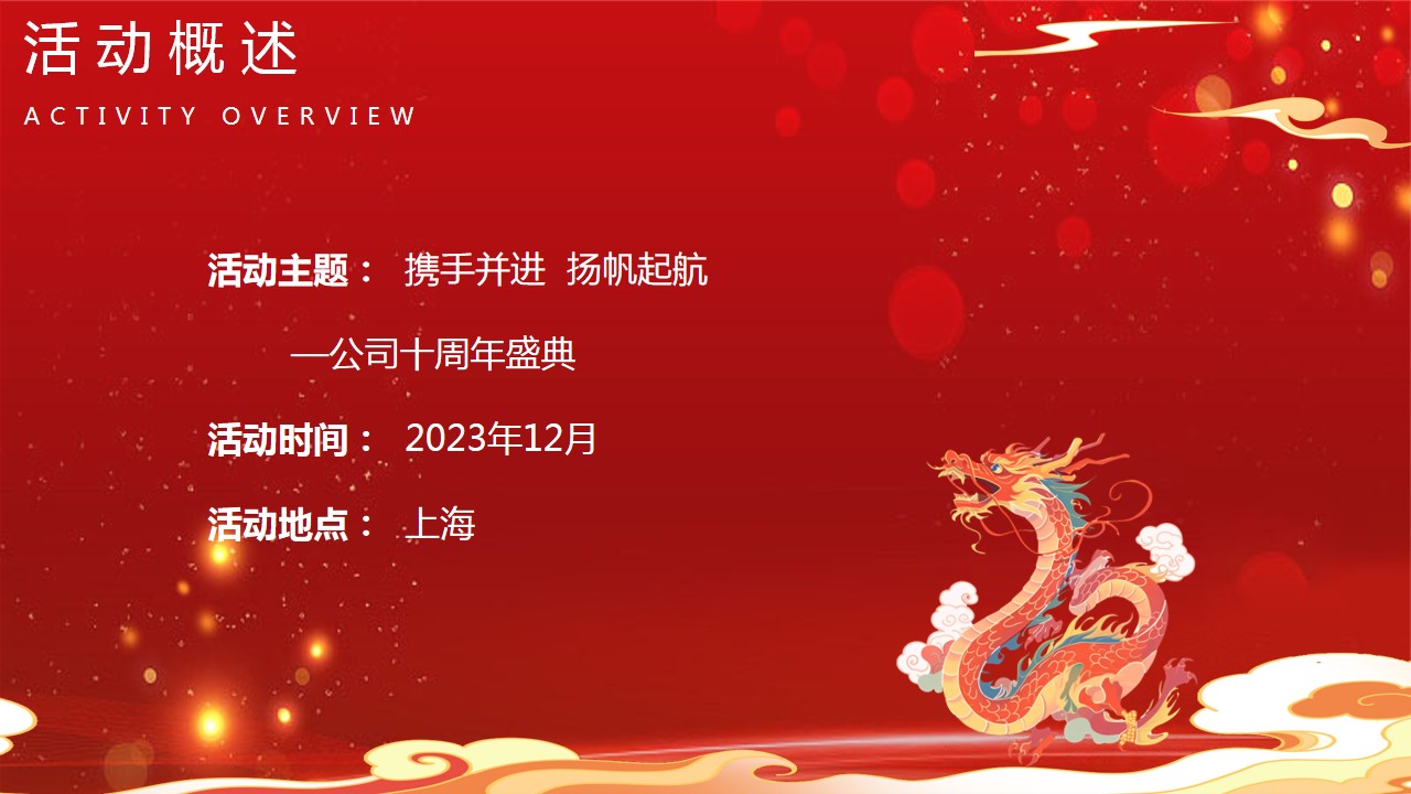 1704941852 42598eae9c79557 - 龙年主题年会团建策划案