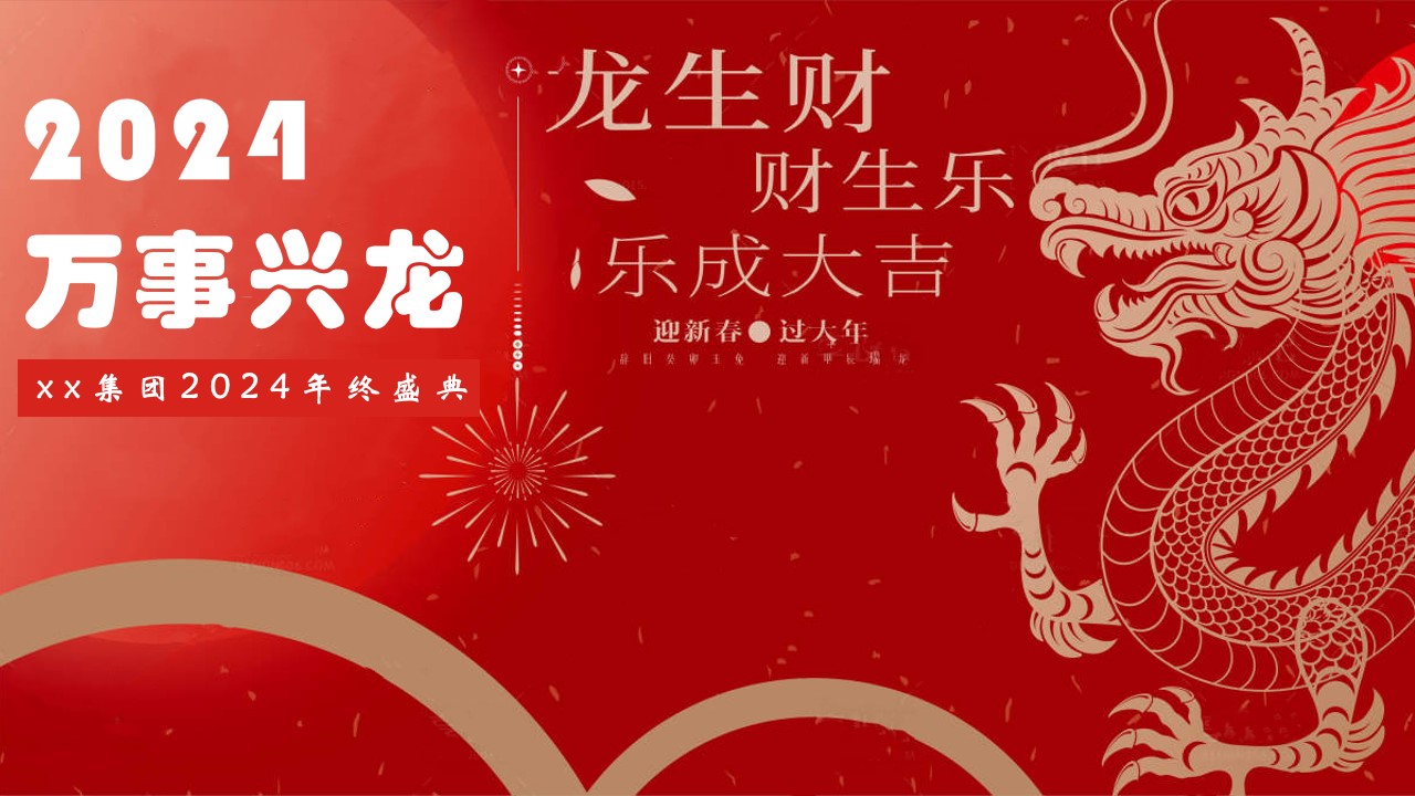 1704942000 561051a510bdcc5 - 龙年年会活动方案