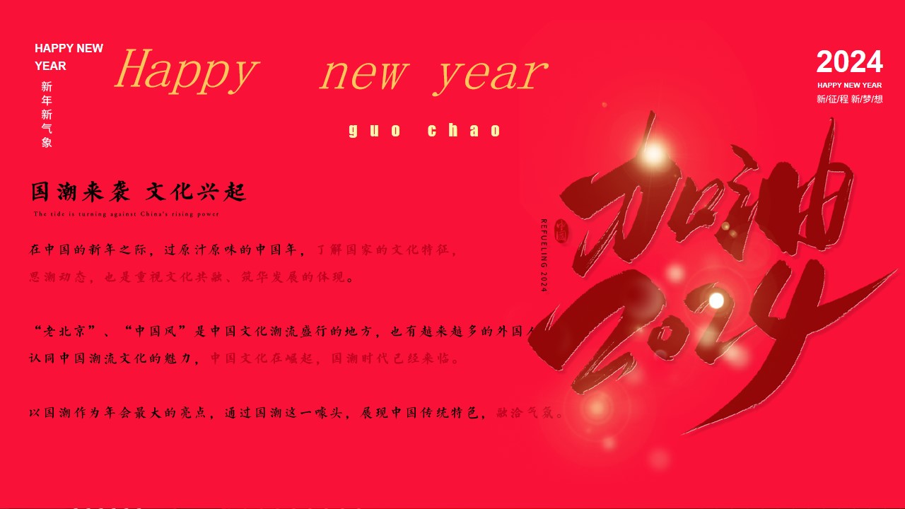 1704942135 50e3092c82ce78d - 龙年国潮年会