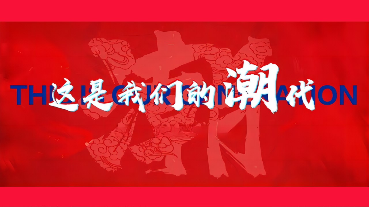 1704942149 a226fd4163bf13c - 龙年国潮年会