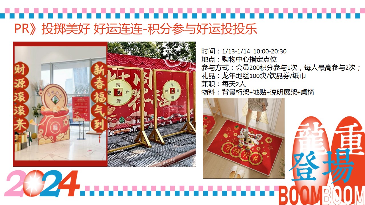 1704942624 0f927bc20e699d3 - 购物中心龙年春节、情人节方案