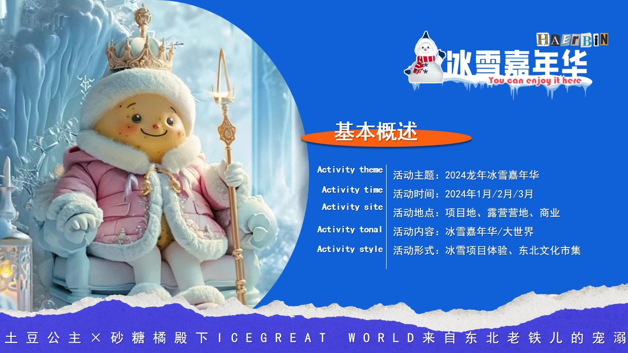 1704942829 0f927bc20e699d3 - 2024东北特色冰雪嘉年华