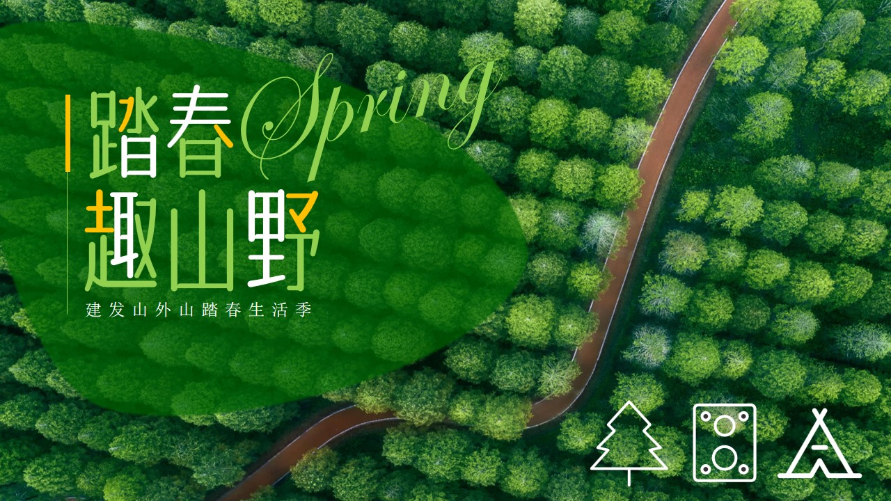 1705037582 561051a510bdcc5 - 春季品质踏春露营温泉围炉煮茶住房地产房地产活动策划方案