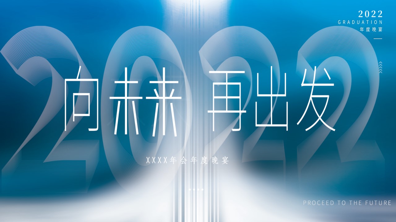 1705037741 d14efb4b491c1b2 - 《向未来再出发》年终科技年会晚宴感恩沙龙主题活动