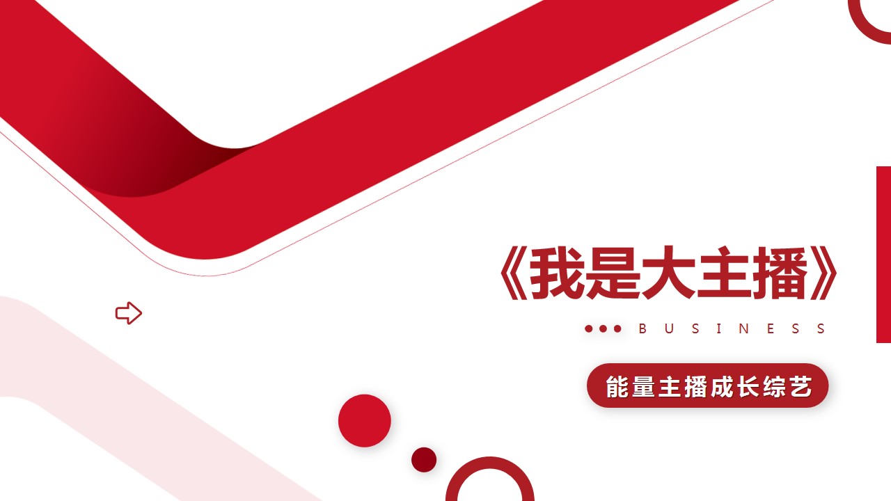 1705037783 561051a510bdcc5 - “我是大主播”抖音能量主播成长综艺