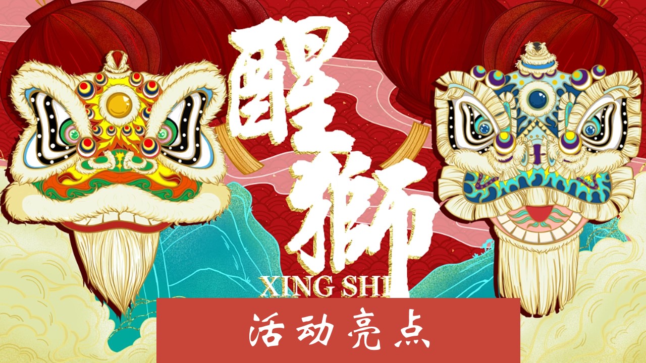 1705295547 0f927bc20e699d3 - 新年醒狮文化节活动方案