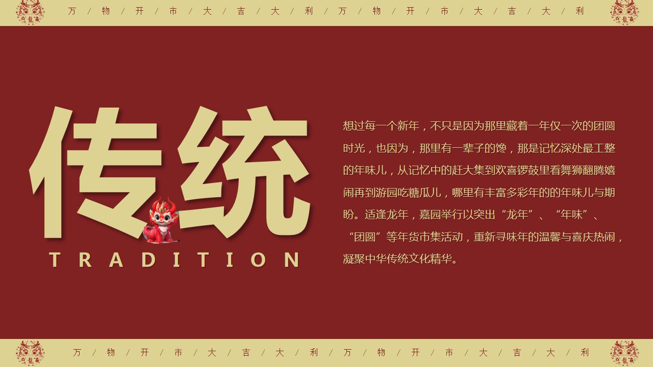 1705295848 a5edf932cf9929b - 商业地产龙年新春年货大集（万物开市·大集大利主题）活动策划方案