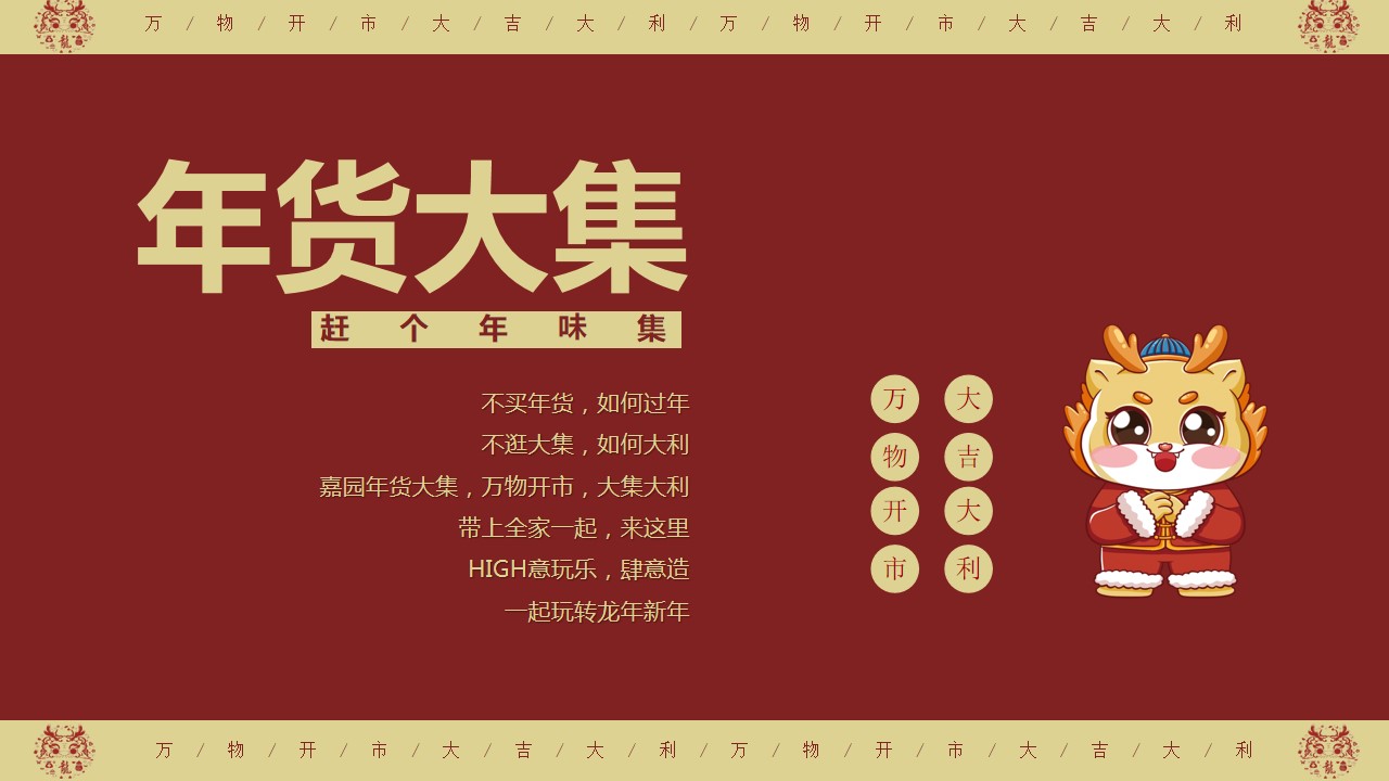 1705295862 dcfa053177d01f6 - 商业地产龙年新春年货大集（万物开市·大集大利主题）活动策划方案