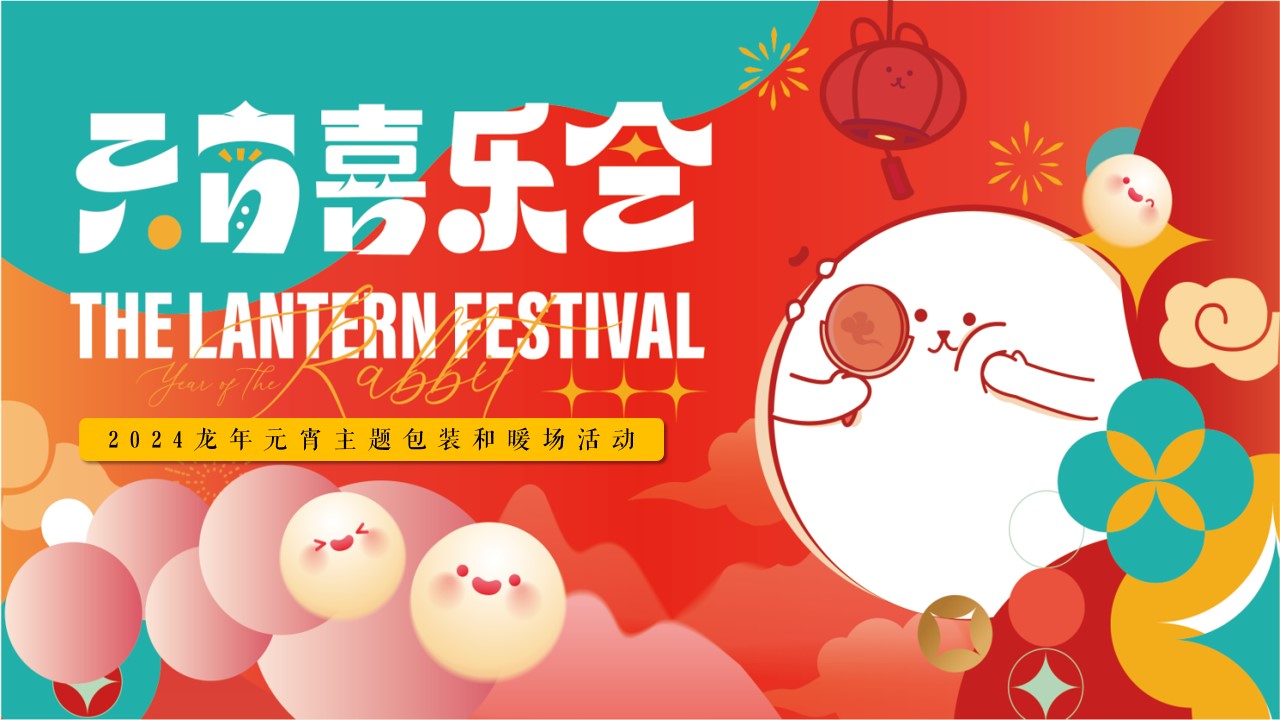 1705296048 561051a510bdcc5 - 龙年元宵主题包装和暖场活动