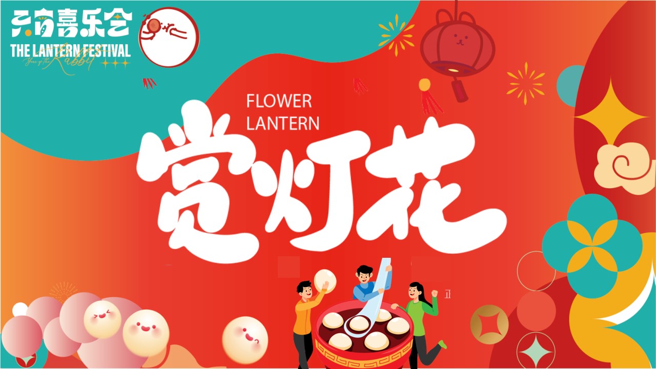 1705296082 b207e1016ea0a91 - 龙年元宵主题包装和暖场活动