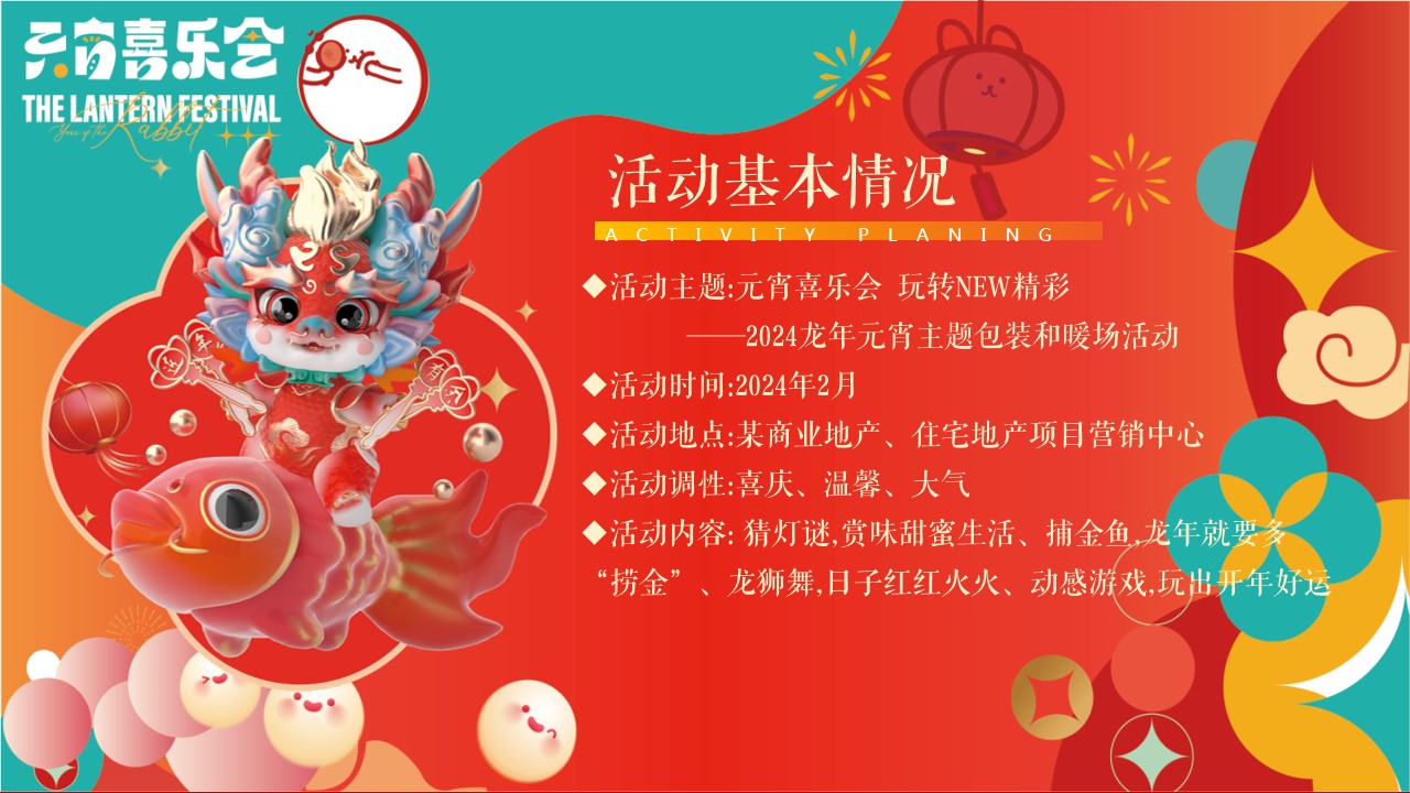 1705296106 0f927bc20e699d3 - 龙年元宵主题包装和暖场活动