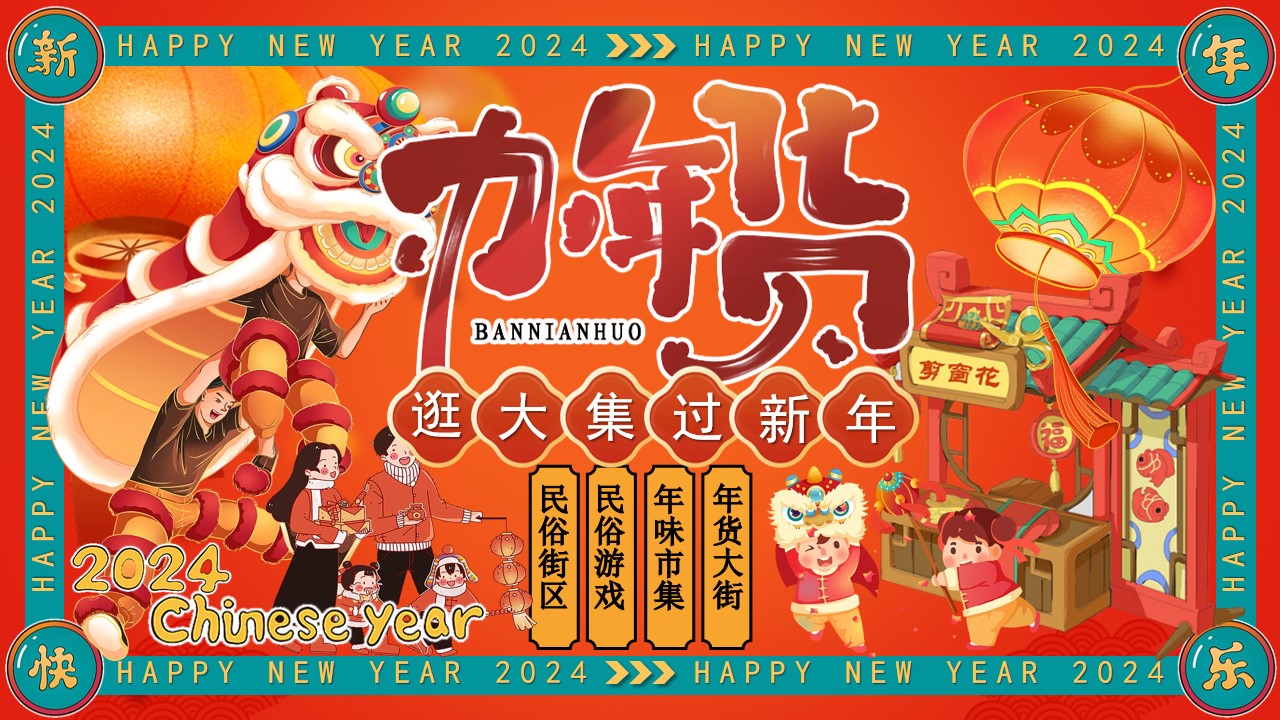 1705296421 561051a510bdcc5 - 龙行龘龘大吉大利2024逛大街过新年年货节活动