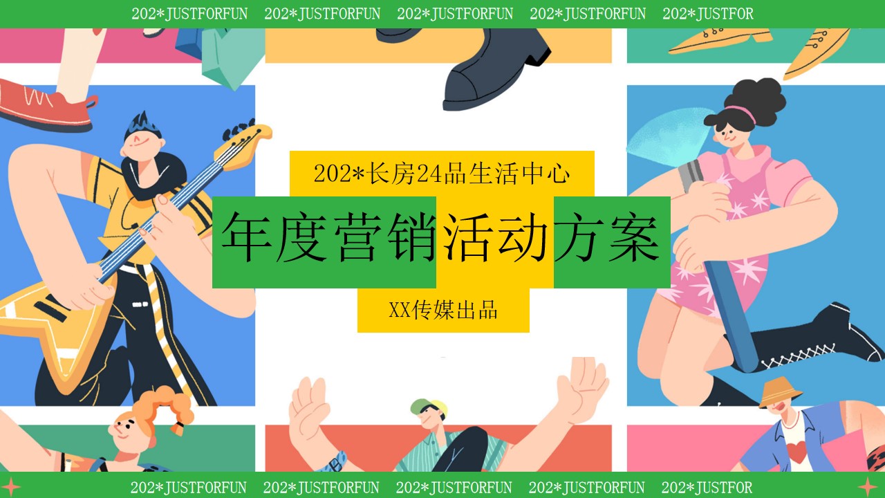 1705296630 561051a510bdcc5 - 购物中心商场年度活动策划方案
