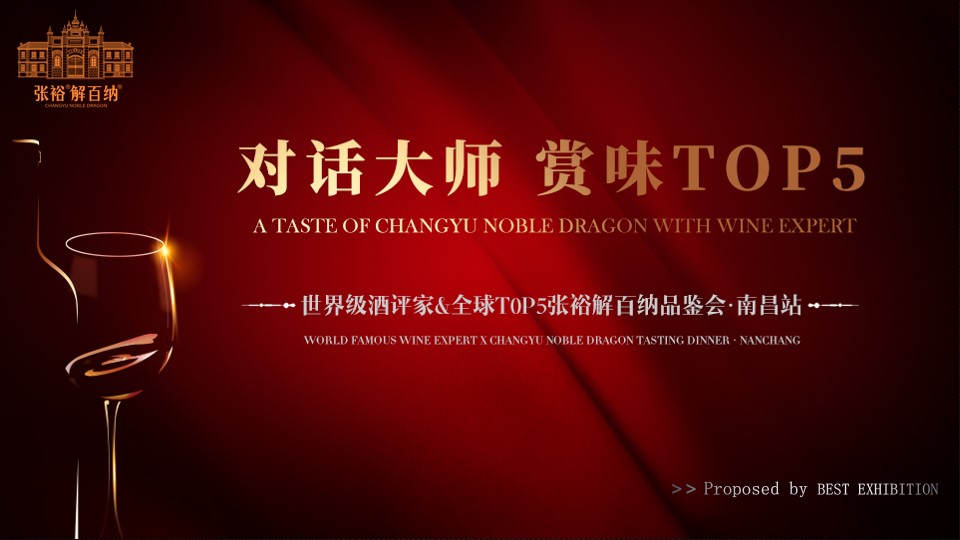 1705374557 561051a510bdcc5 - 张裕解百纳红酒品鉴会·南昌站活动策划方案