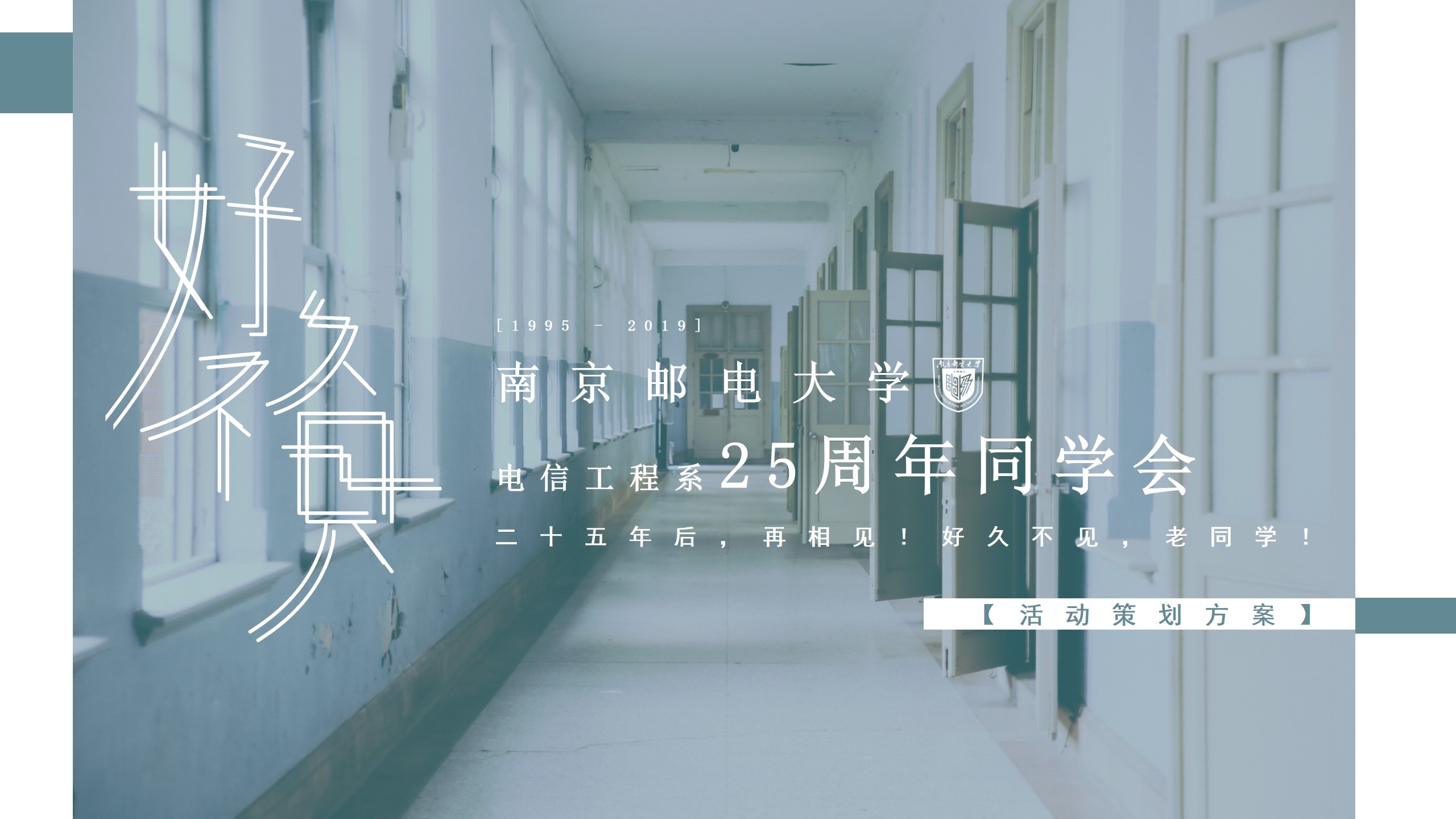 1705374647 561051a510bdcc5 - 南京邮电大学25周年同学会活动策划方案